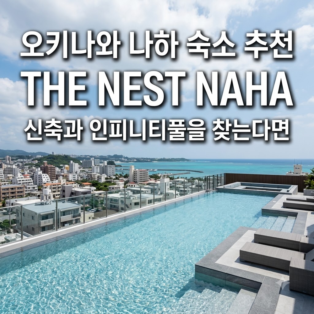오키나와 나하 숙소 추천 THE NEST NAHA 신축과 인피니티풀을 찾는다면