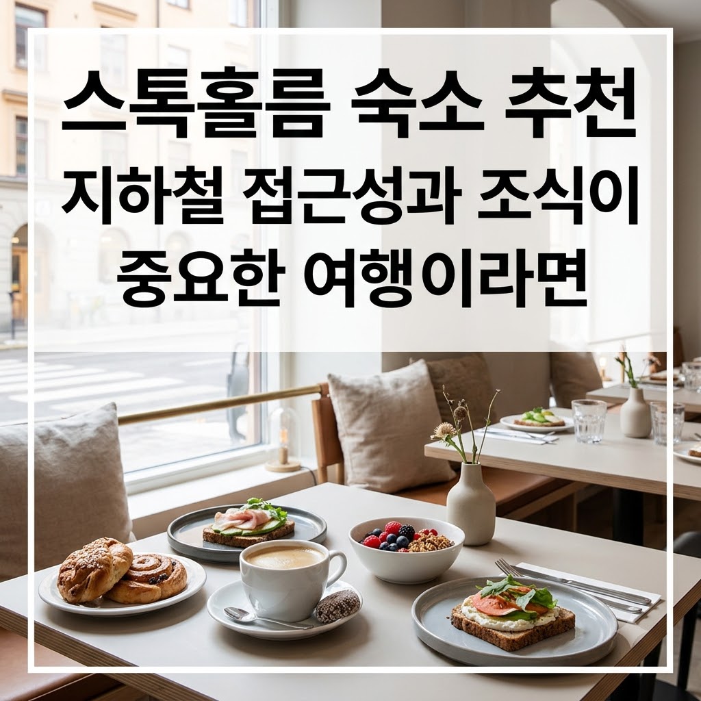 스톡홀름 숙소 추천 지하철 접근성과 조식이 중요한 여행이라면