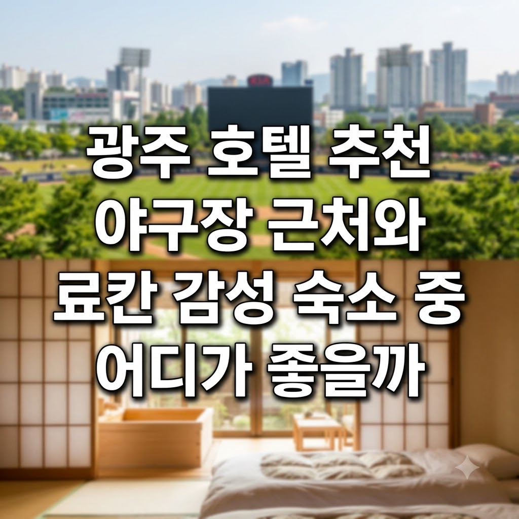 광주 호텔 추천 야구장 근처와 료칸 감성 숙소 중 어디가 좋을까
