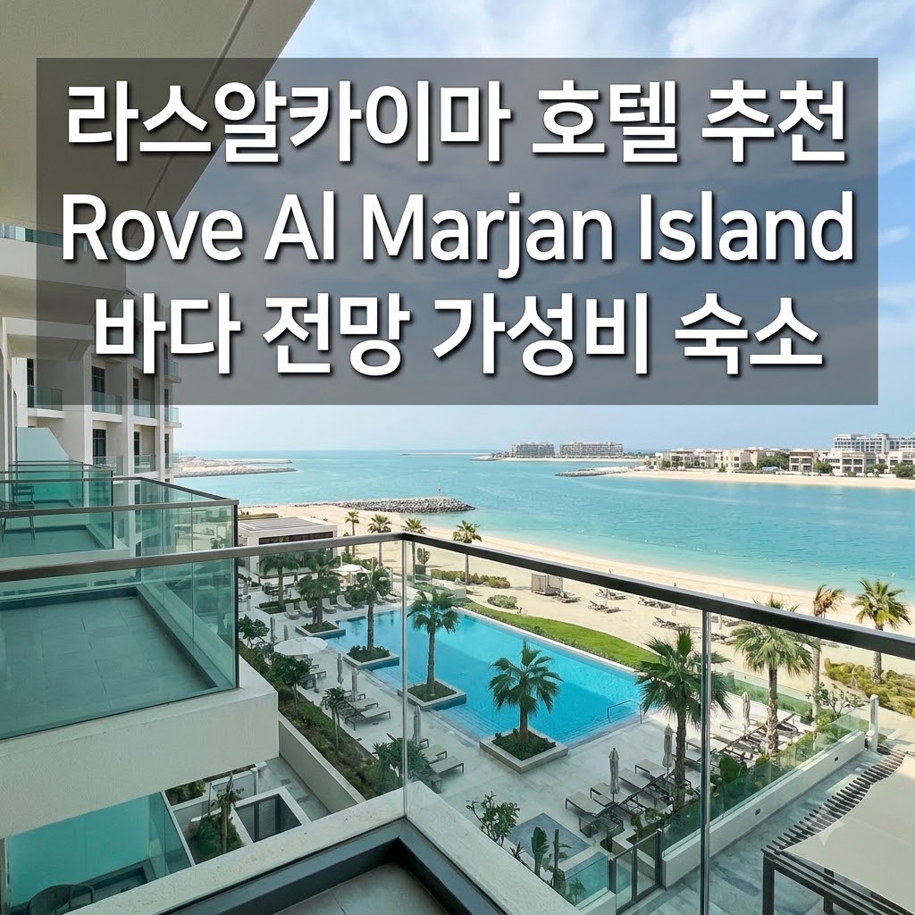 라스알카이마 호텔 추천 Rove Al Marjan Island 바다 전망 가성비 숙소