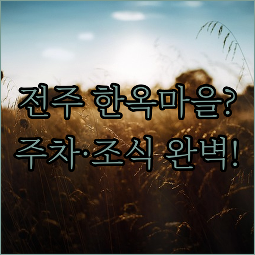 전주 숙소 추천 한옥마을 도보 이동부터 넓은 주차와 조식까지 갖춘 4곳