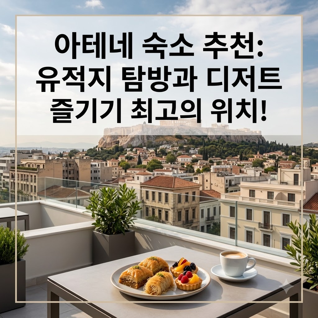 아테네 숙소 추천 유적지와 디저트 맛집 탐방하기 좋은 위치