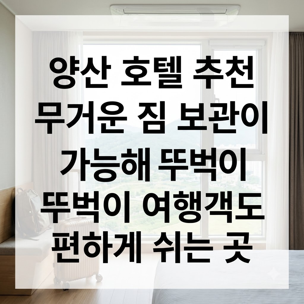 양산 호텔 추천 무거운 짐 보관이 가능해 뚜벅이 여행객도 편하게 쉬는 곳