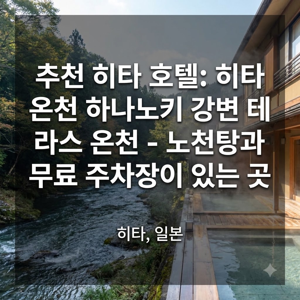 히타 호텔 추천 히타온센 하나노키 리버 테라스 온천 노천탕과 무료 주차가 가능한 곳
