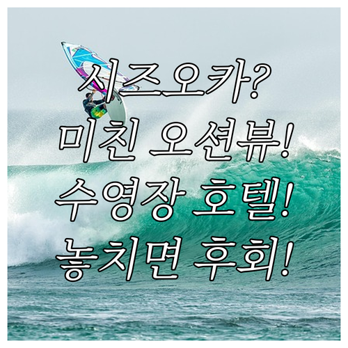 시즈오카 숙소 추천 오션뷰와 수영장 갖춘 휴양하기 좋은 호텔