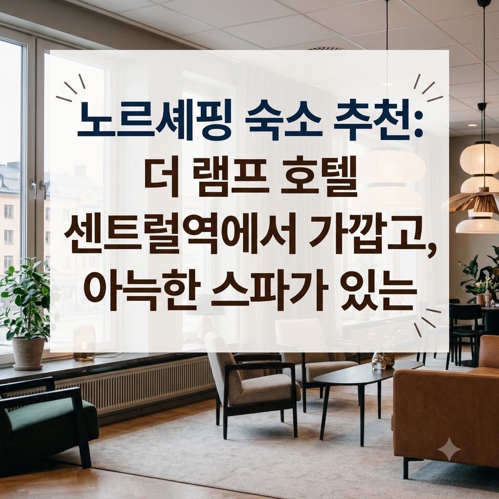 노르셰핑 숙소 추천 중앙역에서 가깝고 스파가 매력적인 더 램프 호텔