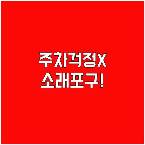인천 호텔 추천 소래포구 포차거리 주차 부담 없이 즐기는 밤데이트