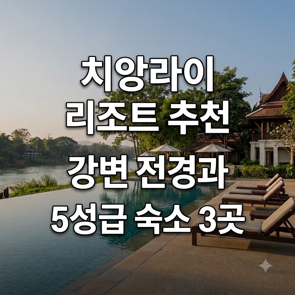 치앙라이 리조트 추천 강변 전경과 수영장이 훌륭한 5성급 숙소 3곳
