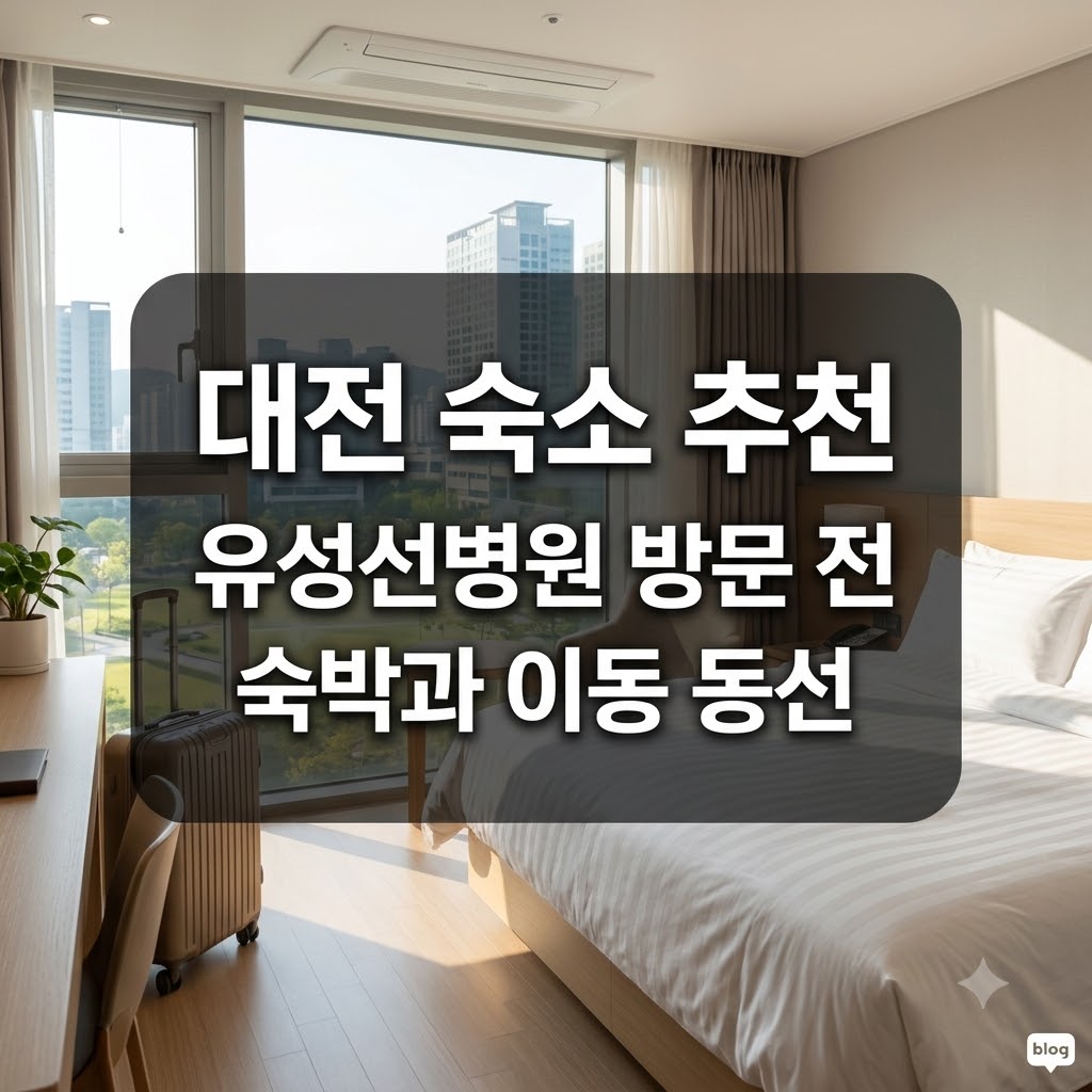 대전 숙소 추천 유성선병원 방문 전 숙박과 이동 동선