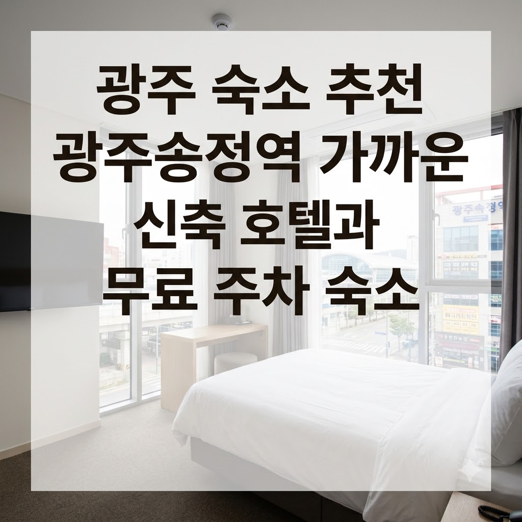 광주 숙소 추천 광주송정역 가까운 신축 호텔과 무료 주차 숙소