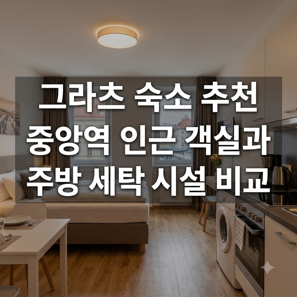 그라츠 숙소 추천 중앙역 인근 객실과 주방 세탁 시설 비교