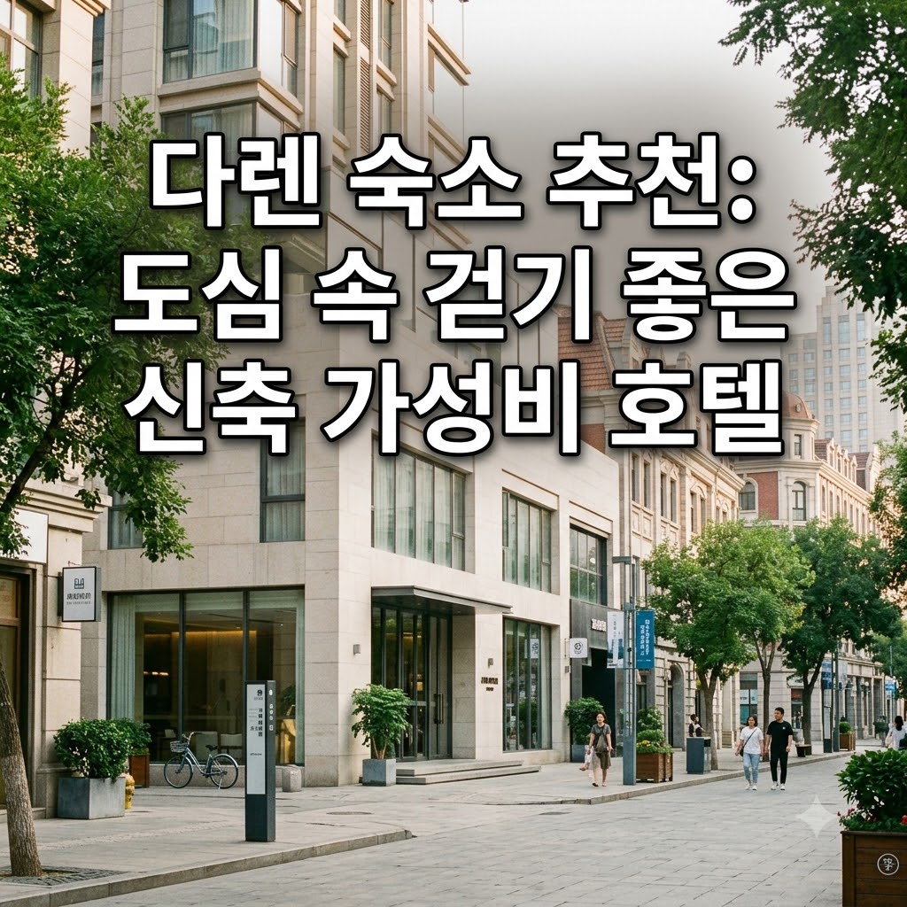 다롄 숙소 추천 도보 이동이 편한 시내 중심가와 신축 가성비 호텔