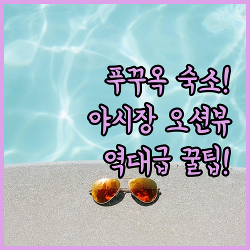 푸꾸옥 숙소 추천 야시장 가까운 오션뷰부터 신축 감성 리조트까지