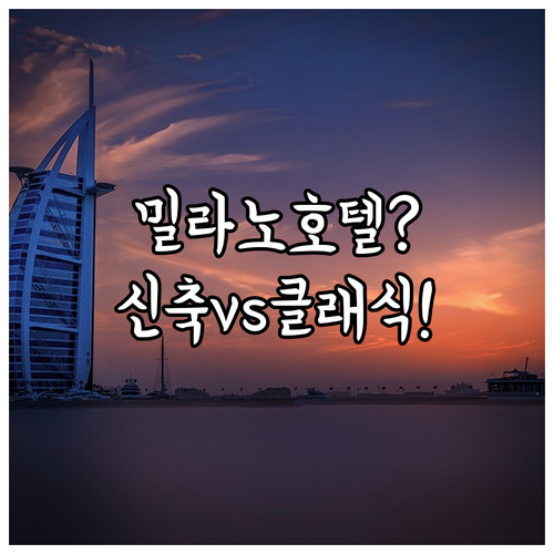 밀라노 호텔 추천 두오모 인근 클래식 숙소와 신축 호텔 비교
