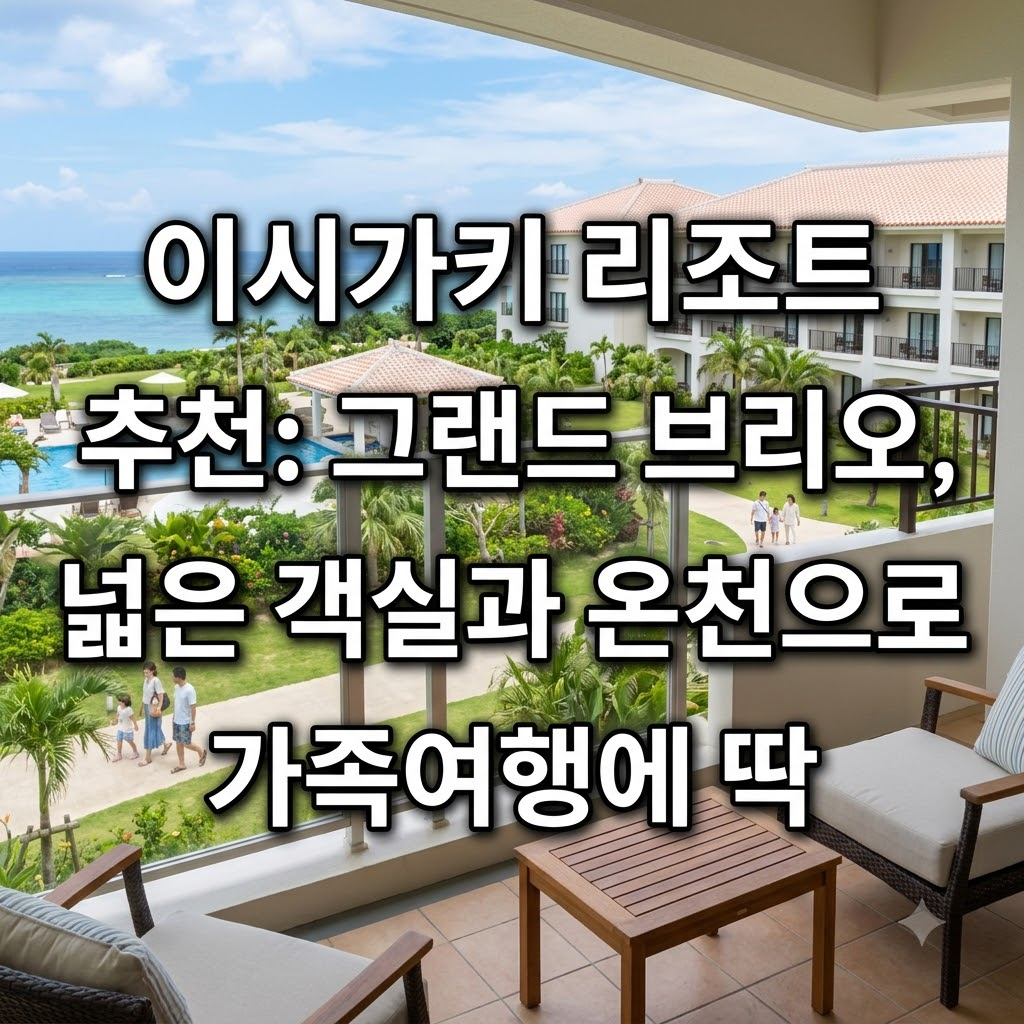 이시가키 리조트 추천 가족 여행에 좋은 넓은 객실과 온천 갖춘 그랜드브리오