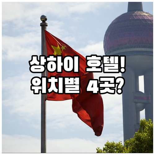 상하이 호텔 추천 와이탄 야경부터 디즈니랜드 공항 셔틀까지 위치별 4곳