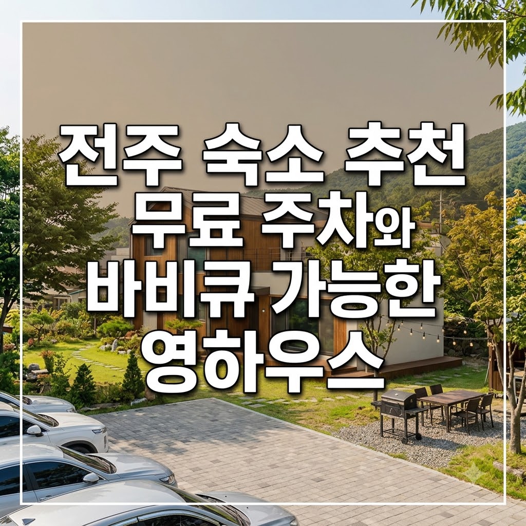 전주 숙소 추천 무료 주차와 바비큐 가능한 영하우스