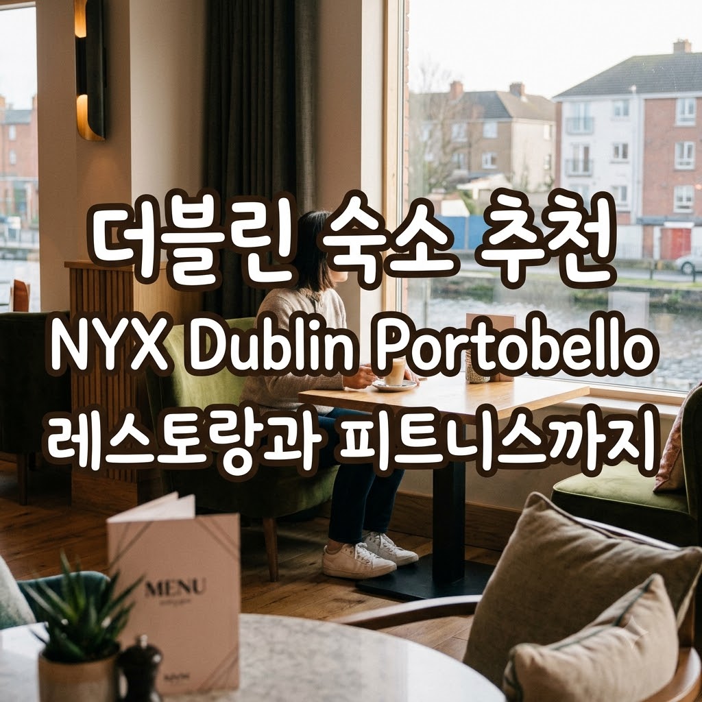 더블린 숙소 추천 NYX Dublin Portobello 레스토랑과 피트니스까지