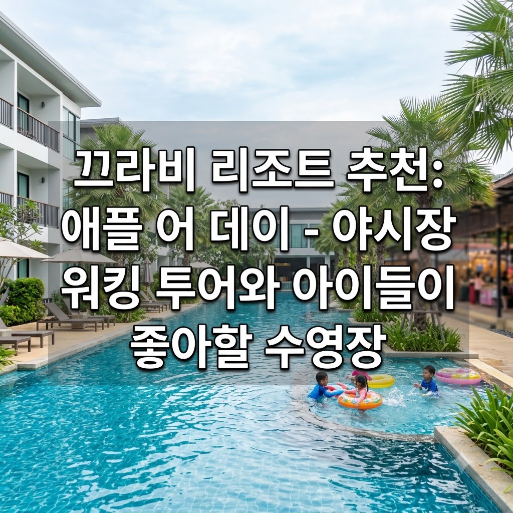 끄라비 리조트 추천 애플 어 데이 아이랑 놀기 좋은 수영장과 야시장 도보 여행