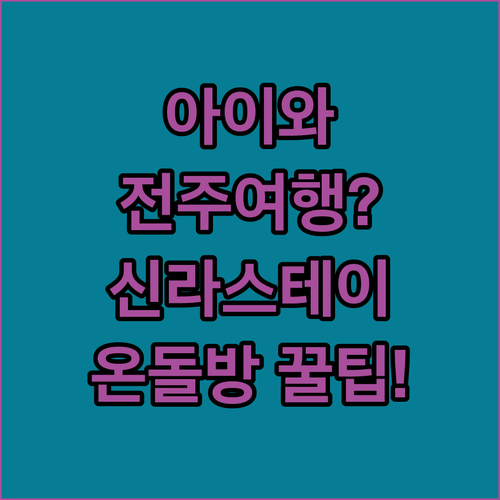 전주 숙소 추천 신라스테이 전주 한옥마을 아이 동반 가족을 위한 온돌방 객실
