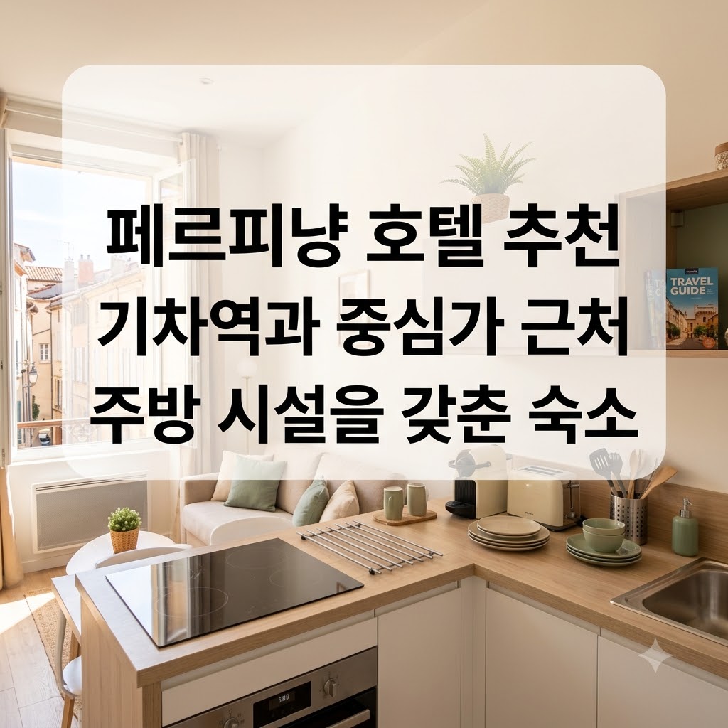 페르피냥 호텔 추천 기차역과 중심가 근처 주방 시설을 갖춘 숙소