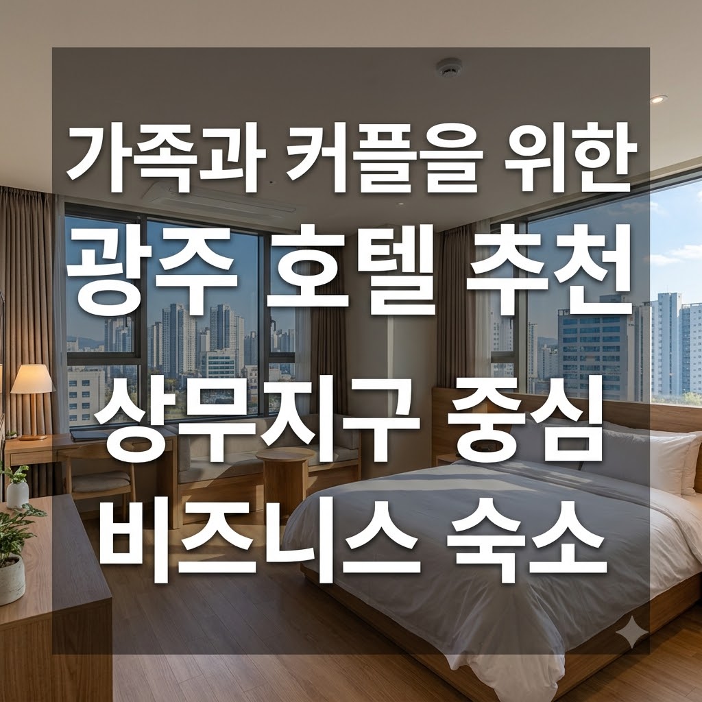 가족과 커플을 위한 광주 호텔 추천 상무지구 중심 비즈니스 숙소