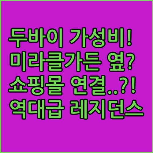 두바이 호텔 추천 미라클 가든 가까운 쇼핑몰 연결 가성비 숙소와 레지던스
