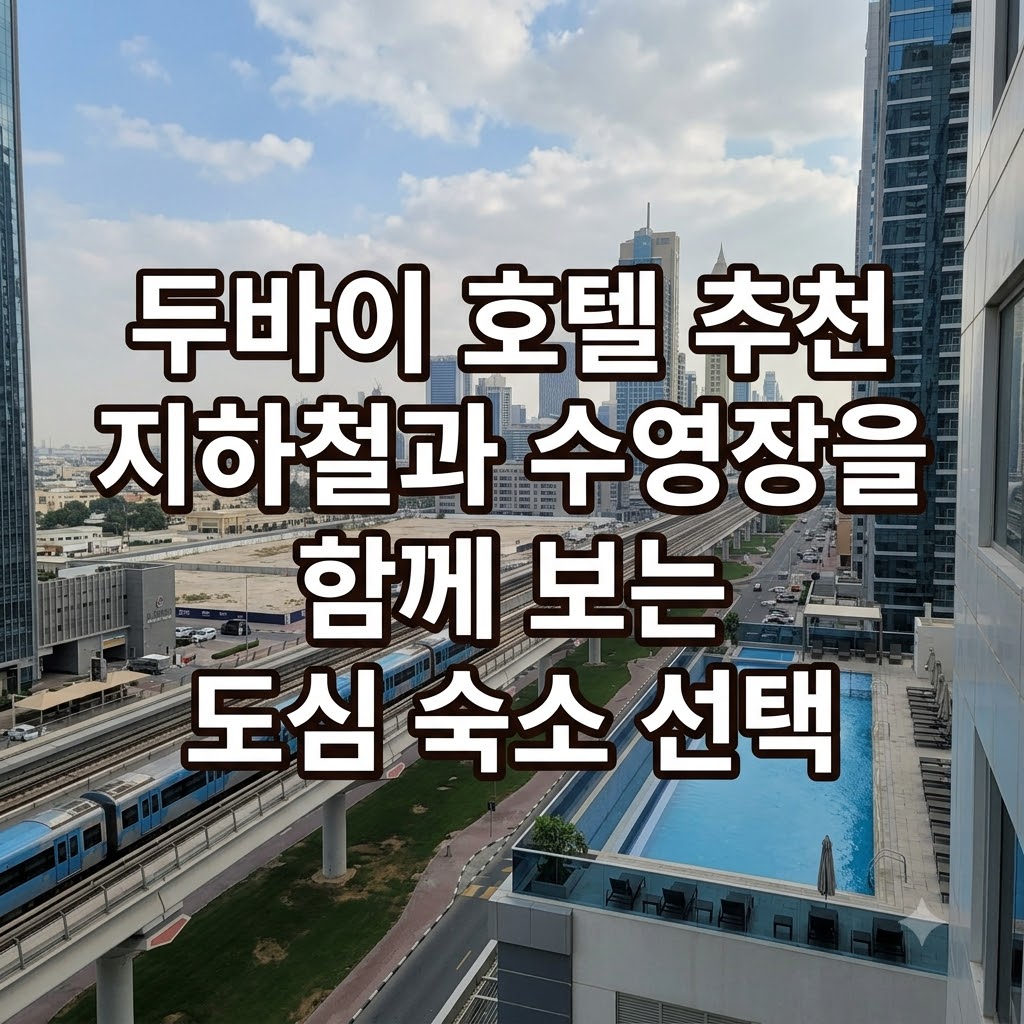 두바이 호텔 추천 지하철과 수영장을 함께 보는 도심 숙소 선택