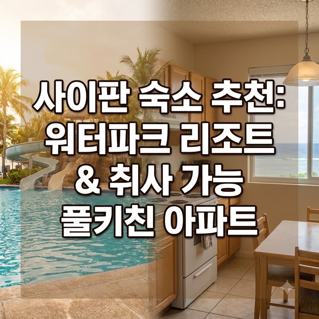 사이판 숙소 추천 워터파크 리조트와 취사 가능한 풀키친 아파트