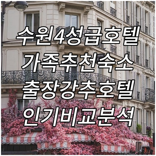 수원 호텔 추천 가족 여행과 비즈니스 출장에 좋은 인기 4성급 비교