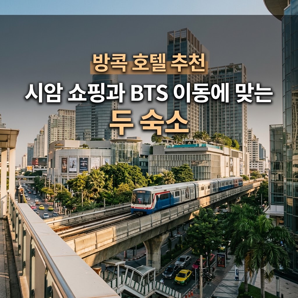 방콕 호텔 추천 시암 쇼핑과 BTS 이동에 맞는 두 숙소