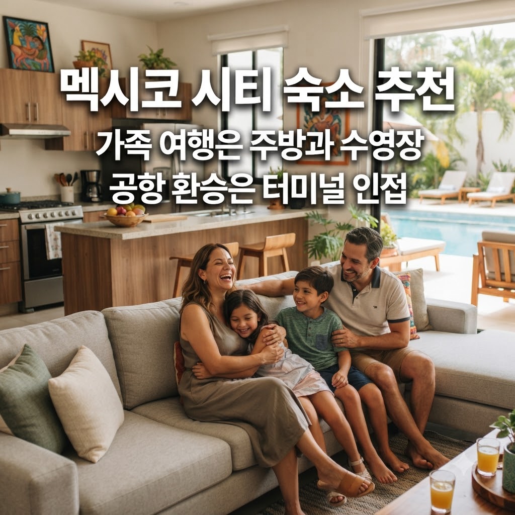 멕시코 시티 숙소 추천 가족 여행은 주방과 수영장 공항 환승은 터미널 인접